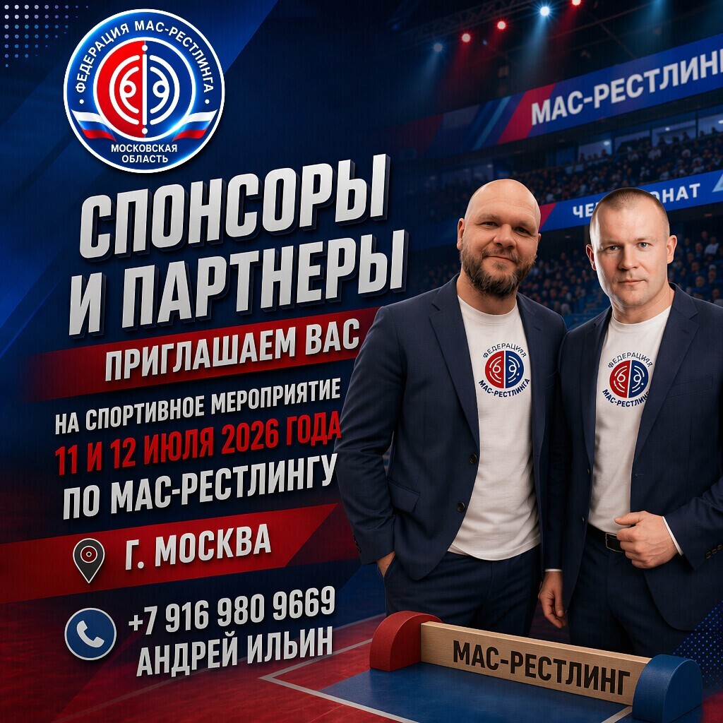 Мас-рестлинг Москва 11-12 июля