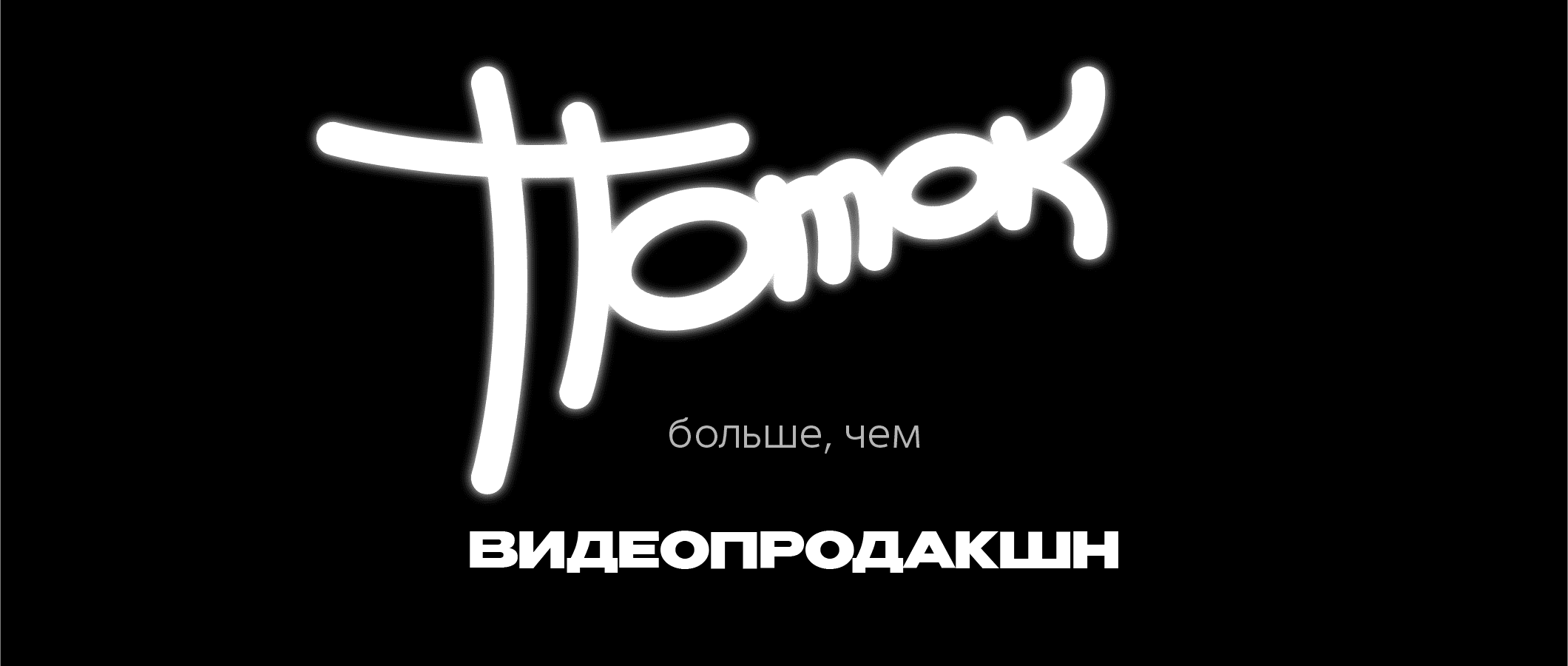 Видеопродакшн Поток - логотип