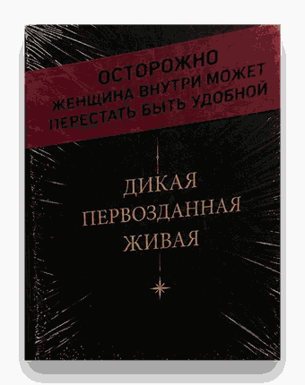 Дикая. Первозданная. Живая.