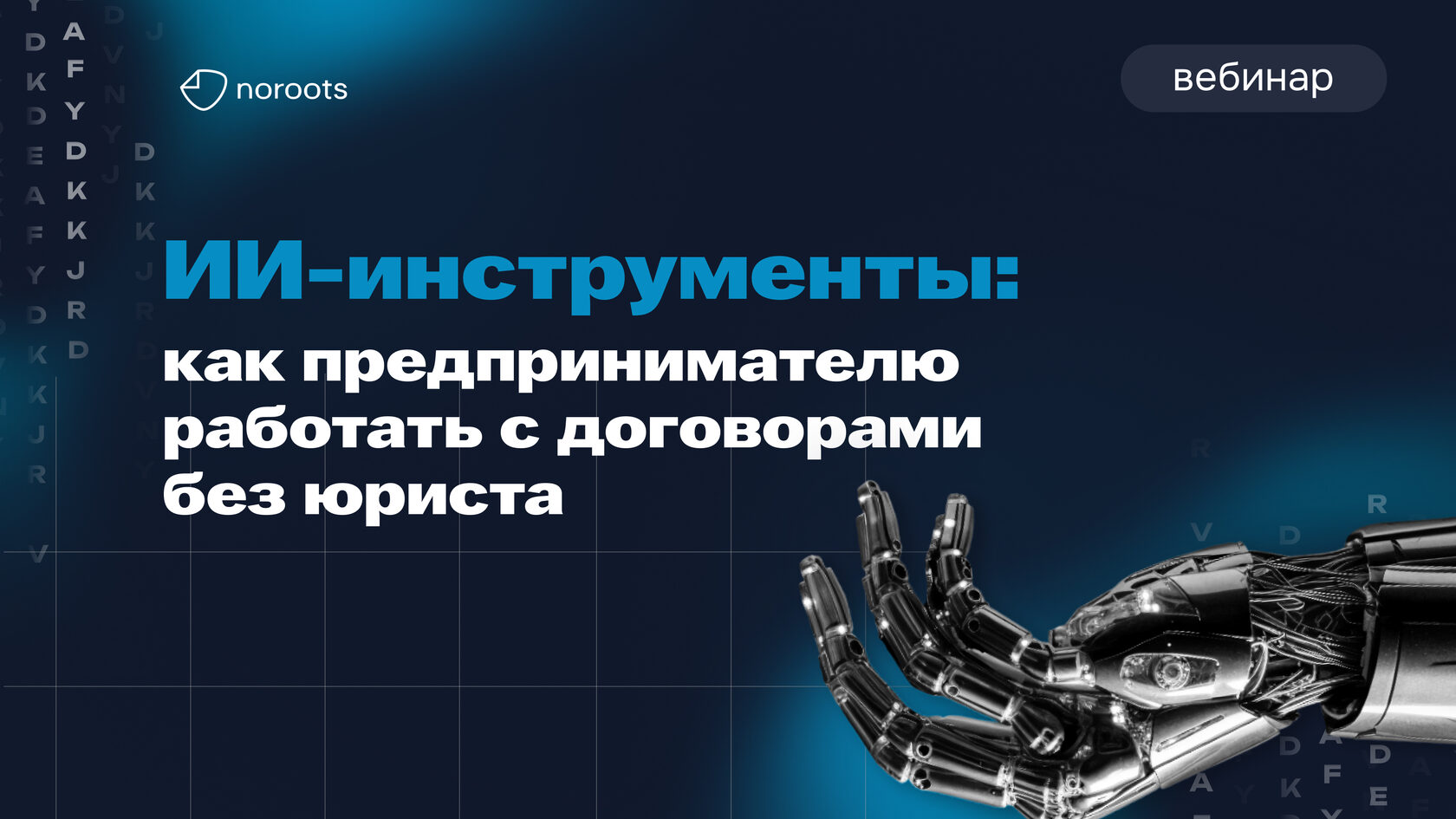 Резюме вебинара: как ИИ помогает предпринимателю работать с договорами