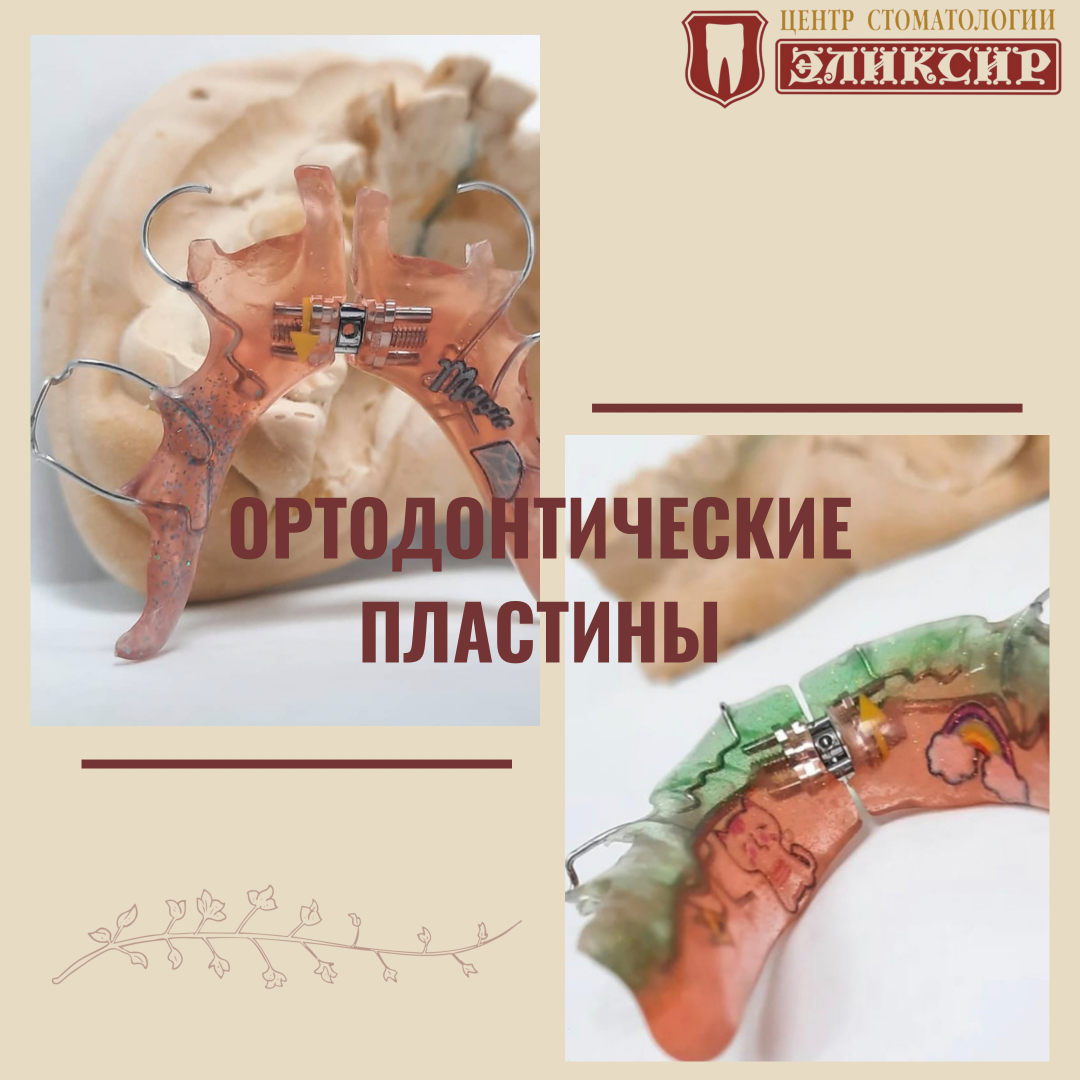 Пластинки для выравнивания зубов Томск Ярский стоматология в томске евродент