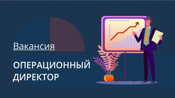 поиск и подбор операционного директора соо