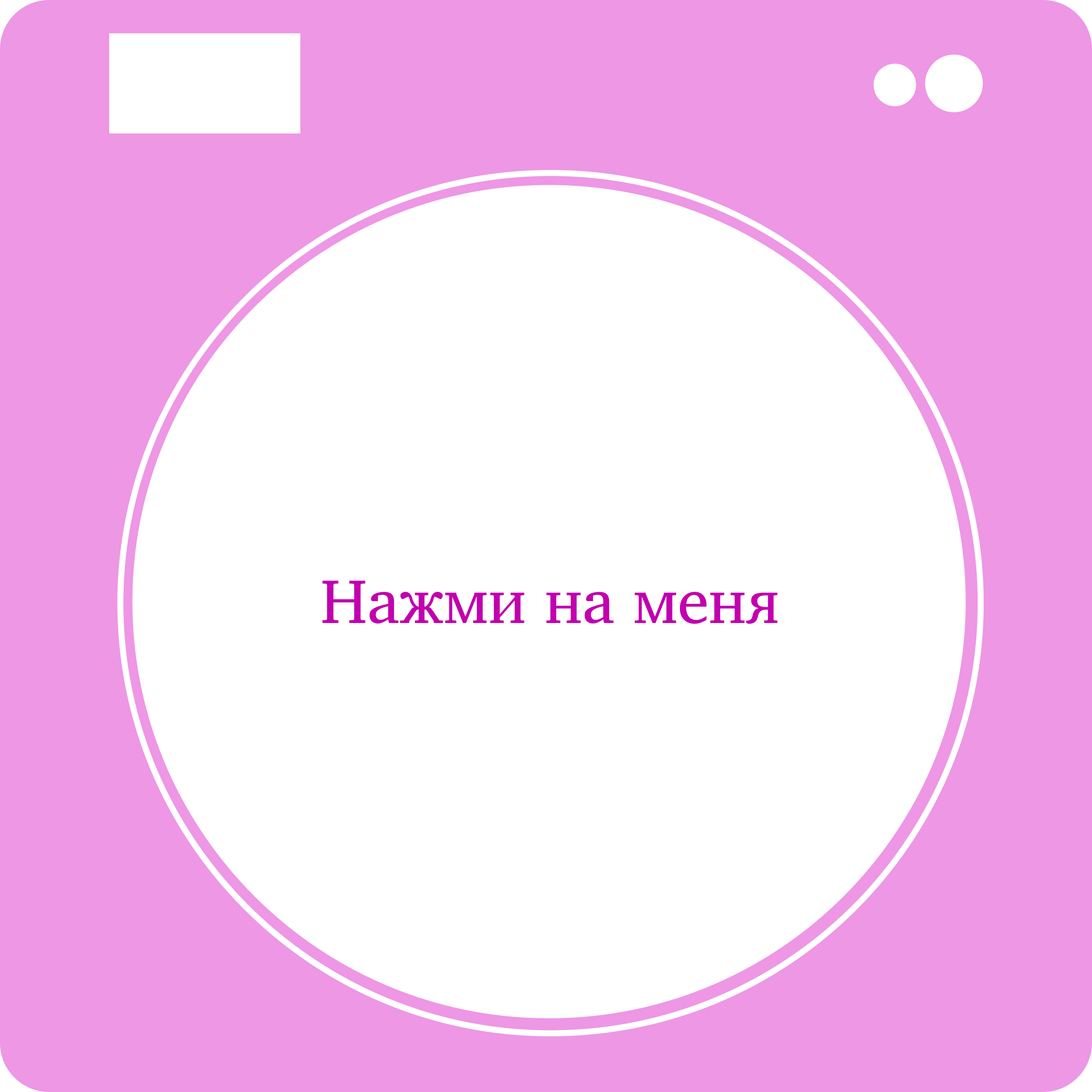 старт стиральной машины