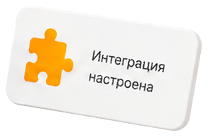 Интеграция настроена