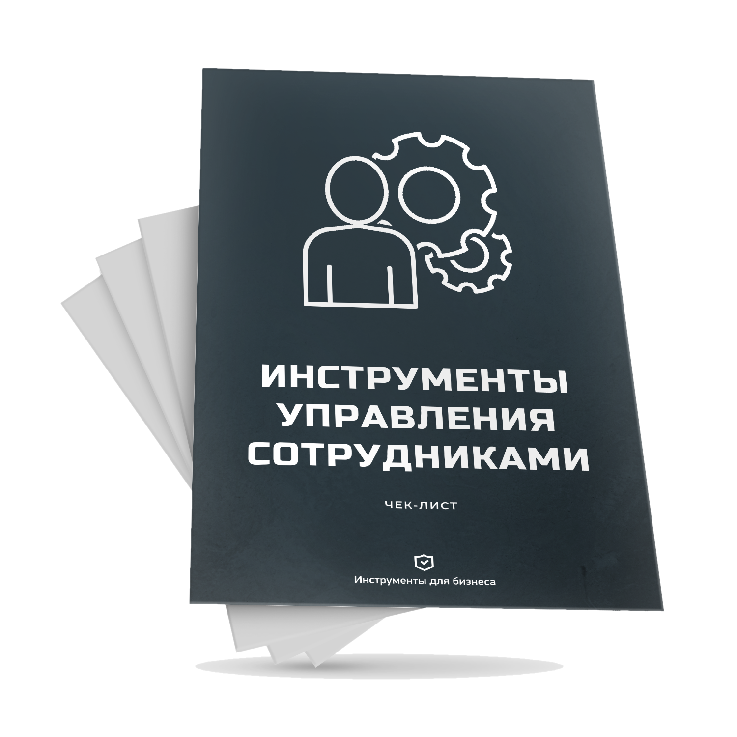 Инструменты управления сотрудниками