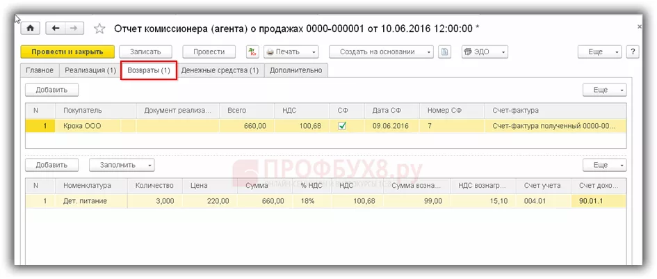 Как в 1с загрузить отчет комиссионера. Отчёт комиссионера в 1с 8.3. Отчет комиссионера. Отчет комиссионера в 1с. Возврат от комиссионера.