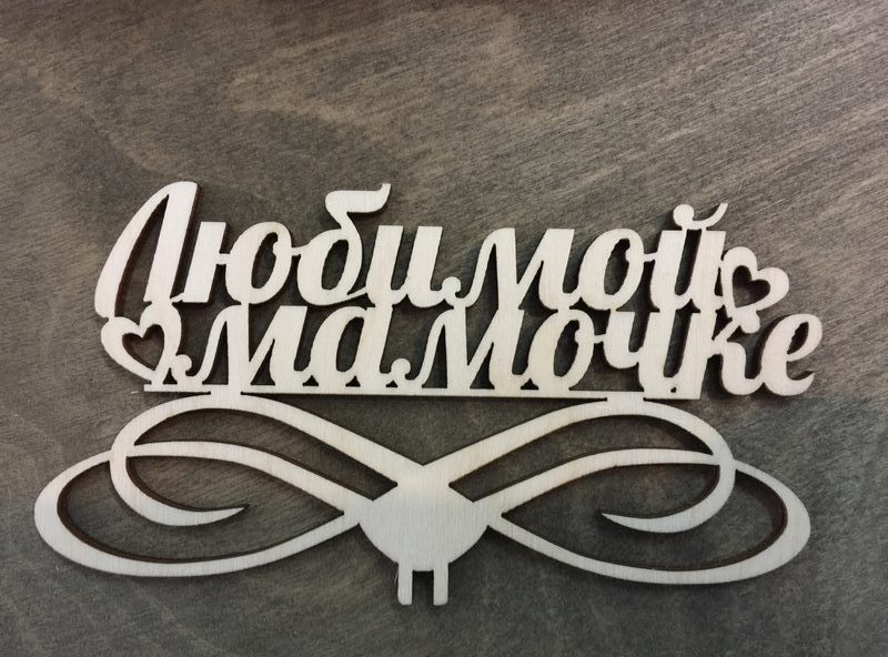 Топпер любимой мамочке из фанеры