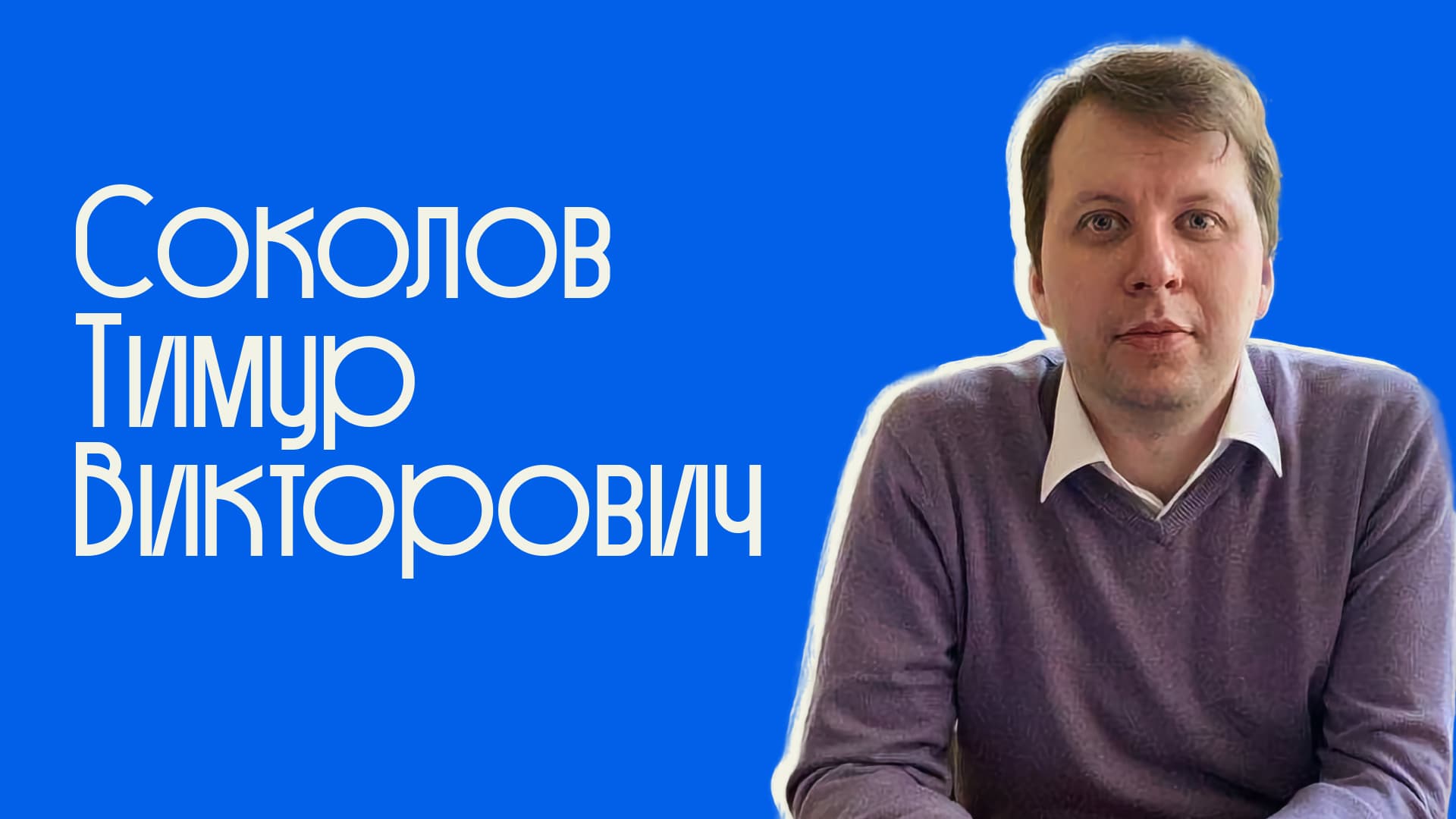 Интервью с Тимуром Соколовым: суды, университеты, исследования и работа в Конституционном Суде. YouTube-запись встречи