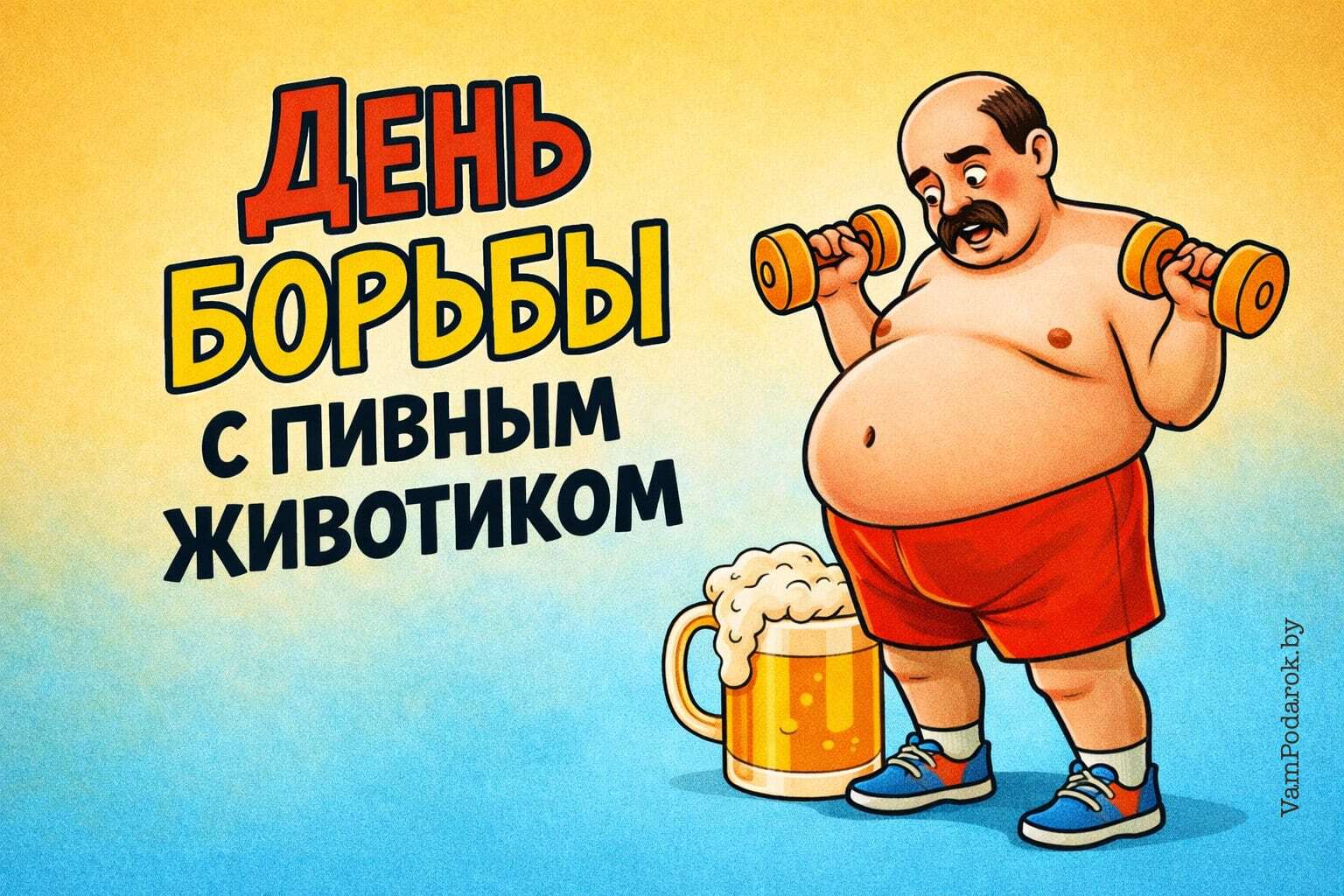 День борьбы с пивным животиком