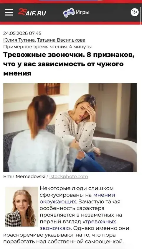 Статья в «АиФ»: «Тревожные звоночки. 8 признаков, что у вас зависимость от чужого мнения»