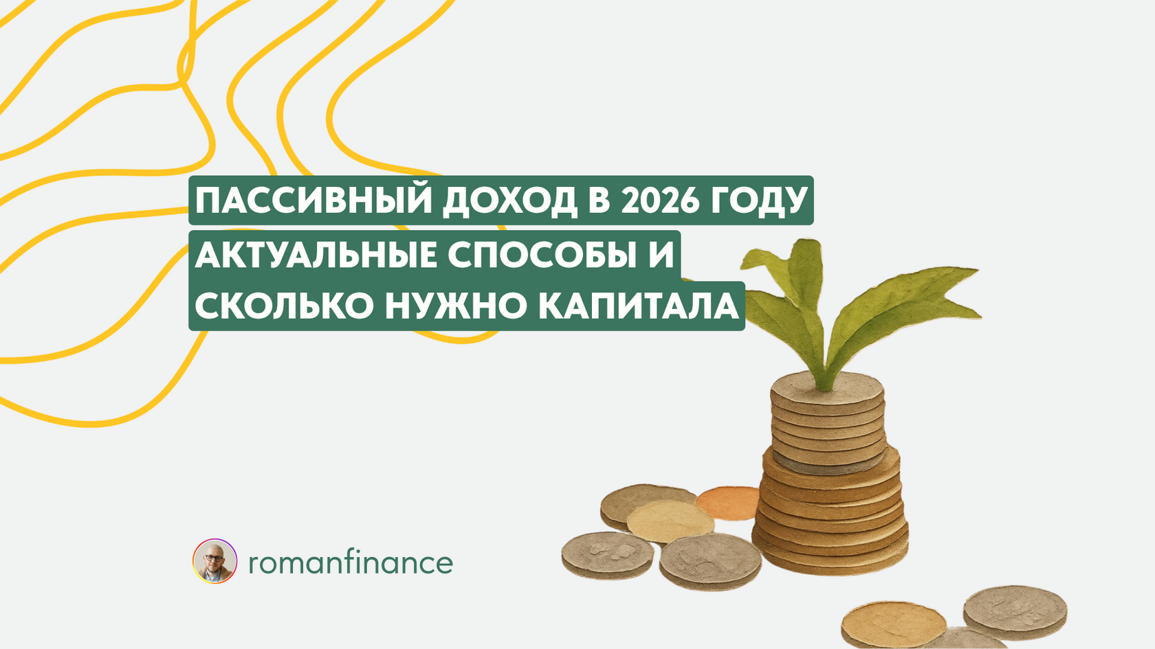 Пассивный доход в 2026 году