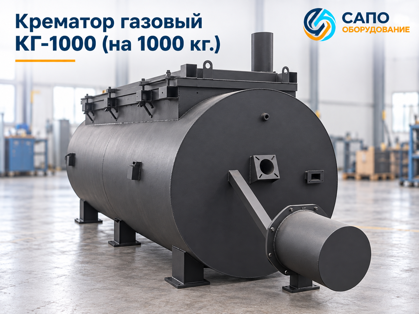 Крематор дизельный КД-1000 на 1000 кг