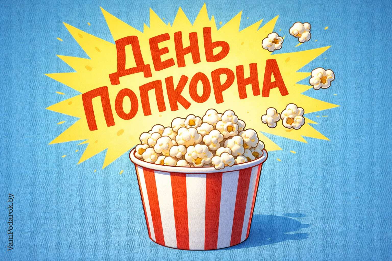 День рождения воздушной кукурузы (День попкорна)