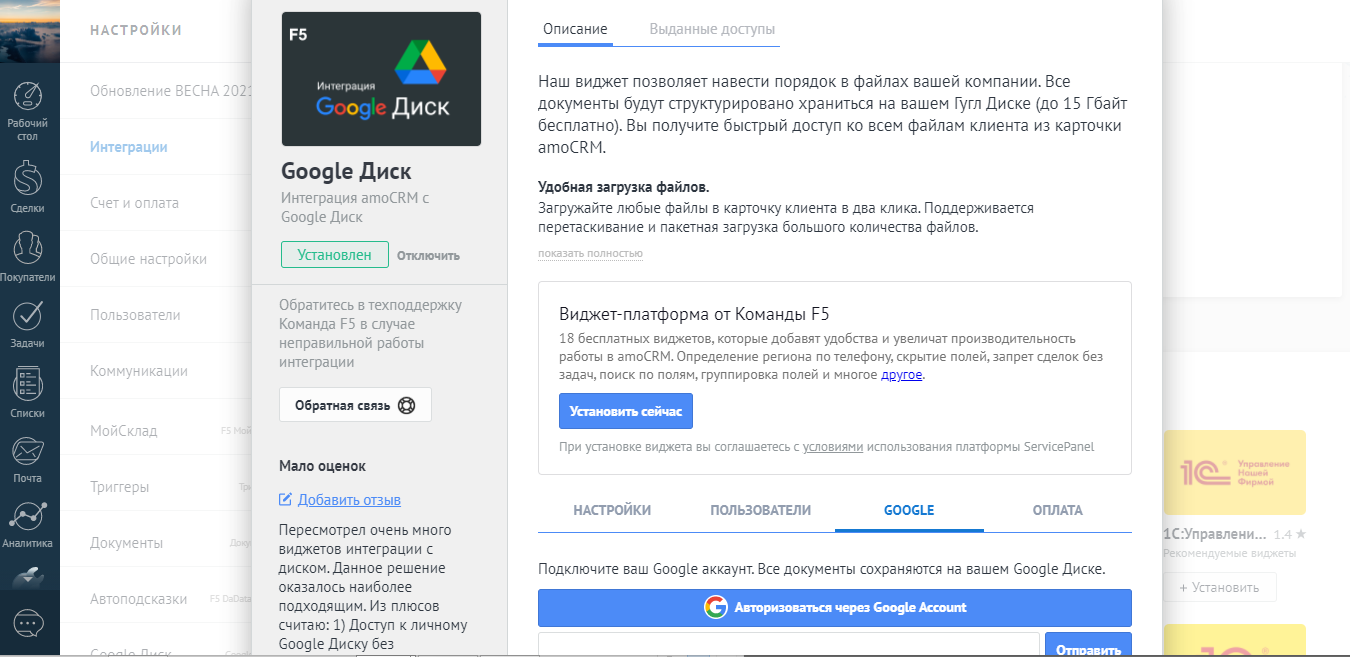 Интеграция Google Диск с amoCRM