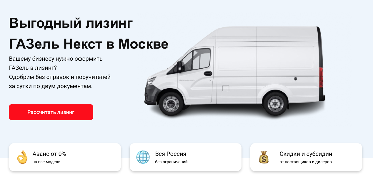 Лизинг ГАЗель Некст в Москве.