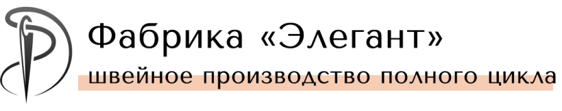 Фабрика "Элегант"