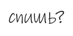 спишь