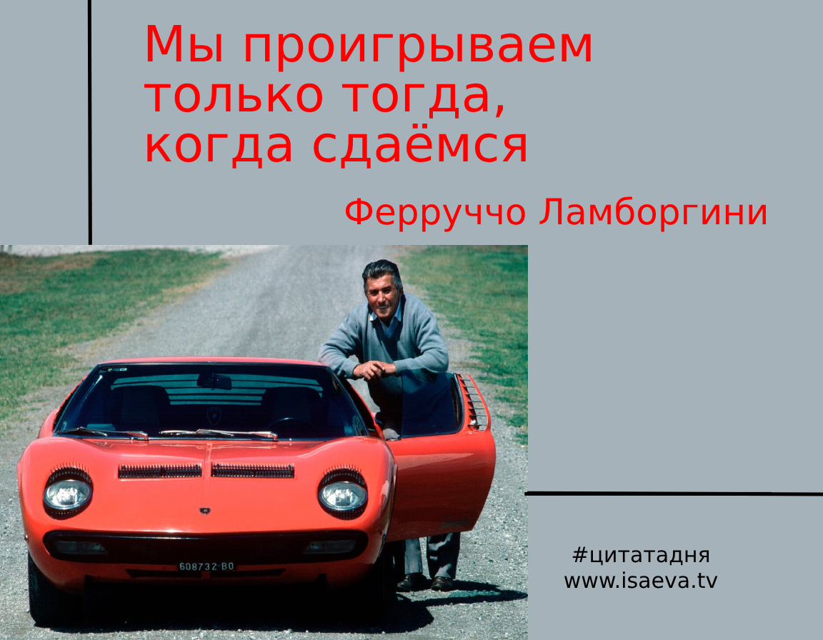 Ламборгини: Мы проигрываем только тогда, когда сдаемся