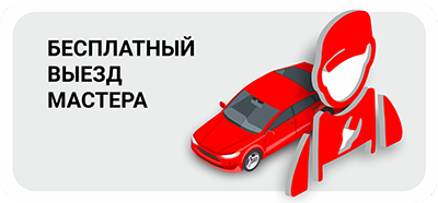 бесплатный выезд мастера