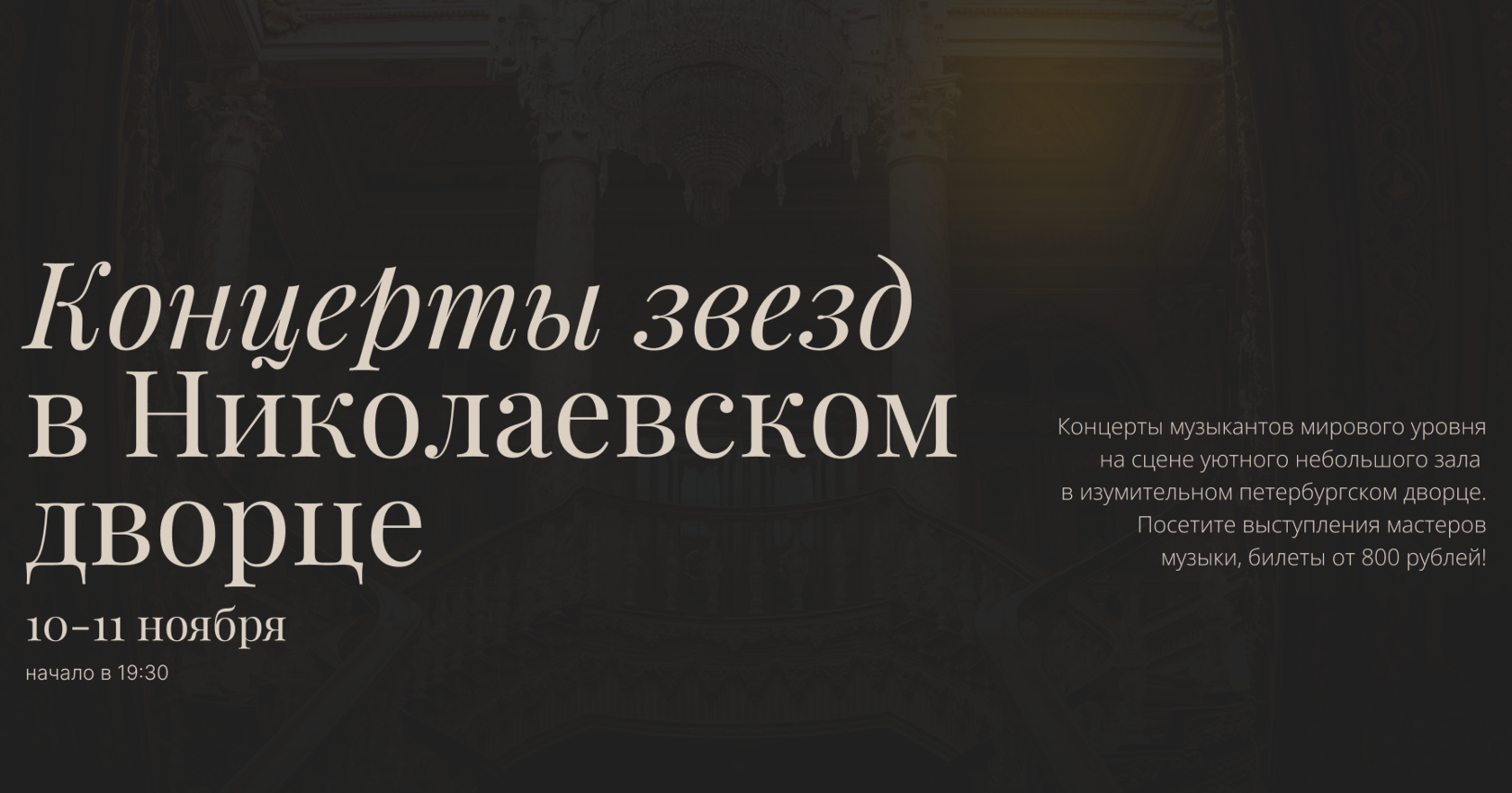 10-11 ноября Концерты звезд в Николаевском дворце