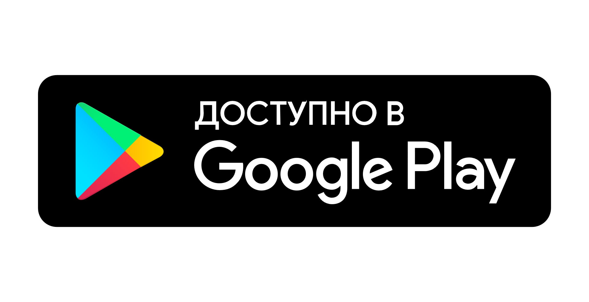 Гугл плей. Логотип Google Play. Доступно в гугл плей. Доступно в гугл плей иконка.
