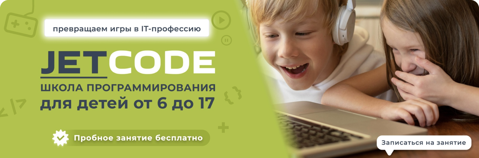 JETCODE школа программирования для детей от 6 до 17 лет