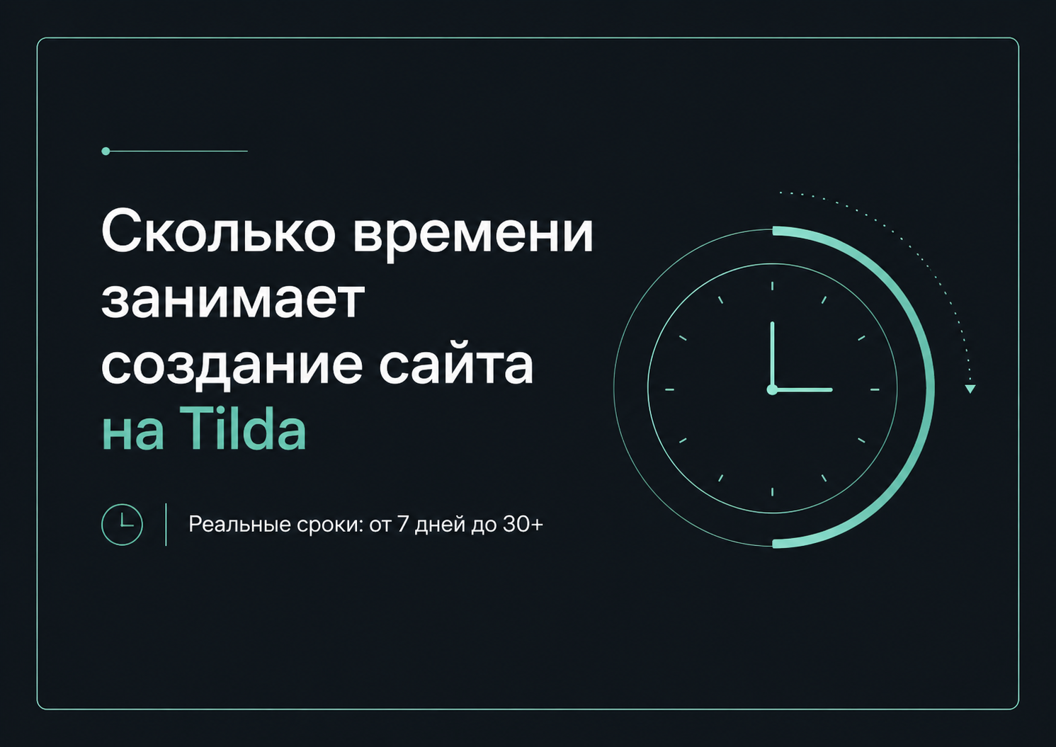 Сколько времени занимает создание сайта на Tilda