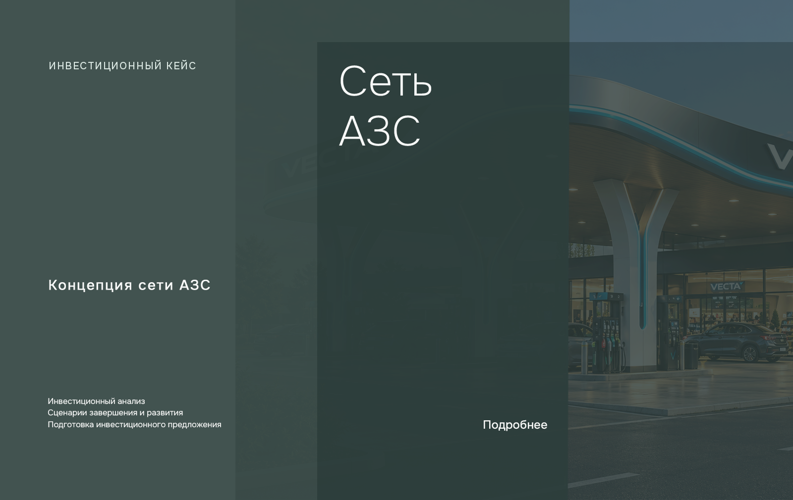 Авторская обложка исследования GRUNVEST: Сеть АЗС