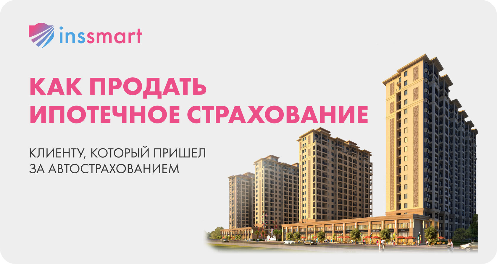 Как продать ипотечное страхование клиенту, который приходит за  автострахованием?