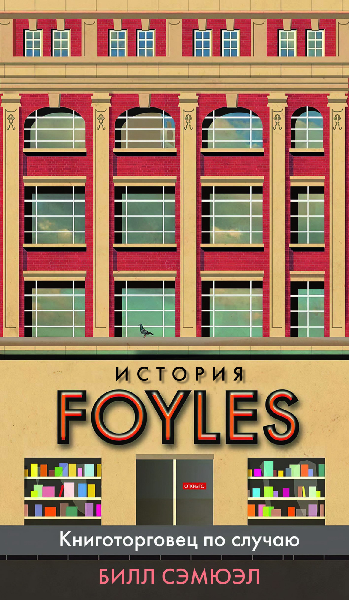 Билл Сэмюэл​ «История Foyles. Книготорговец по случаю​»​