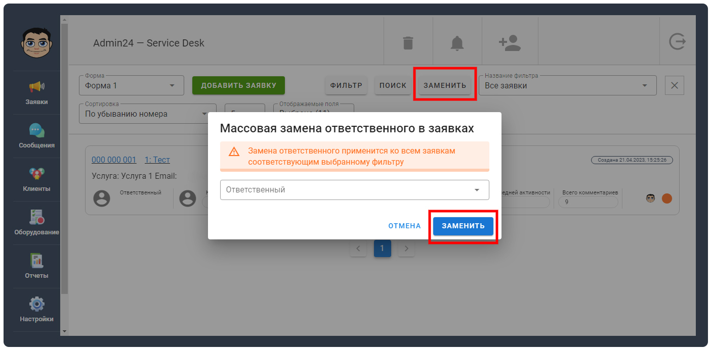 Массовая замена ответственного в заявках