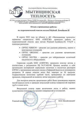 Отзыв заказчика о реагентах CIPTEC, письмо 2
