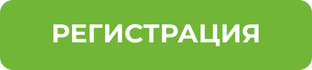 регистрация