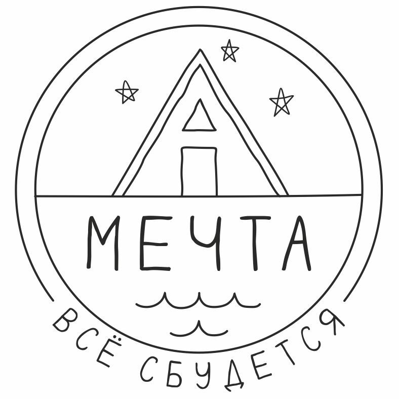 Мечта