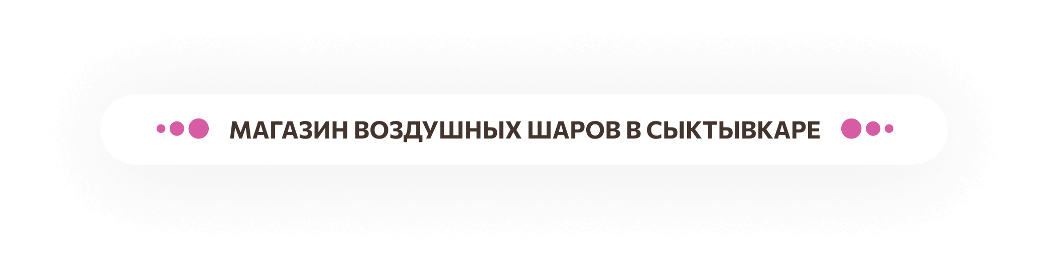 Магазин воздушных шаров и цветов в Сыктывкаре \"Весёлый Мишка\"