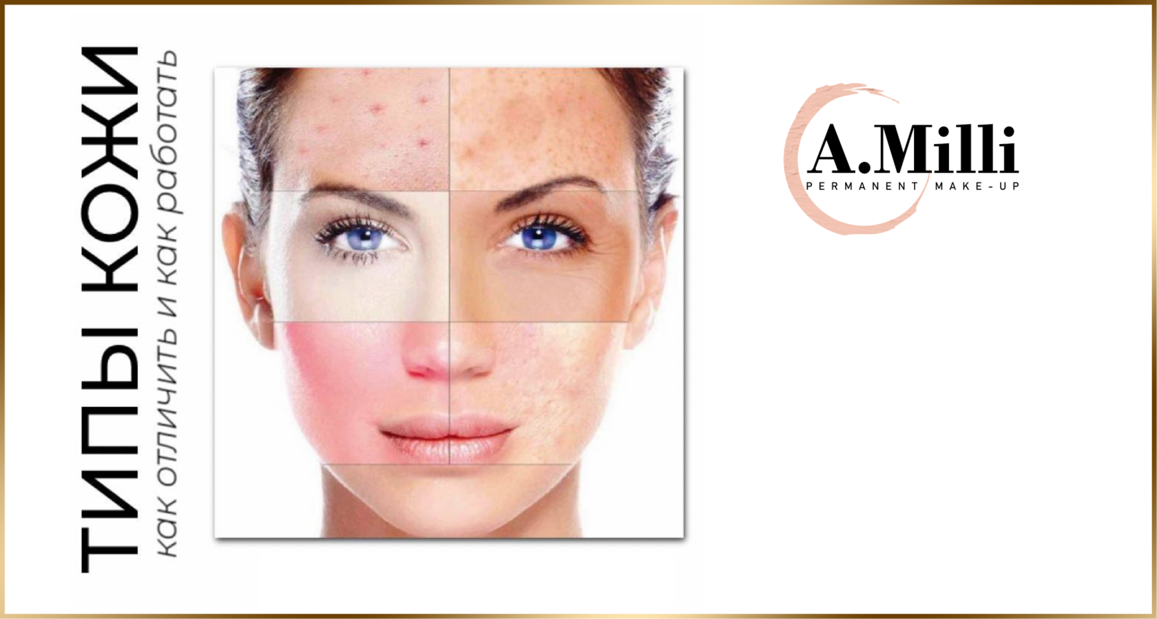 Типы кожи. Как работать мастеру перманентного макияжа?