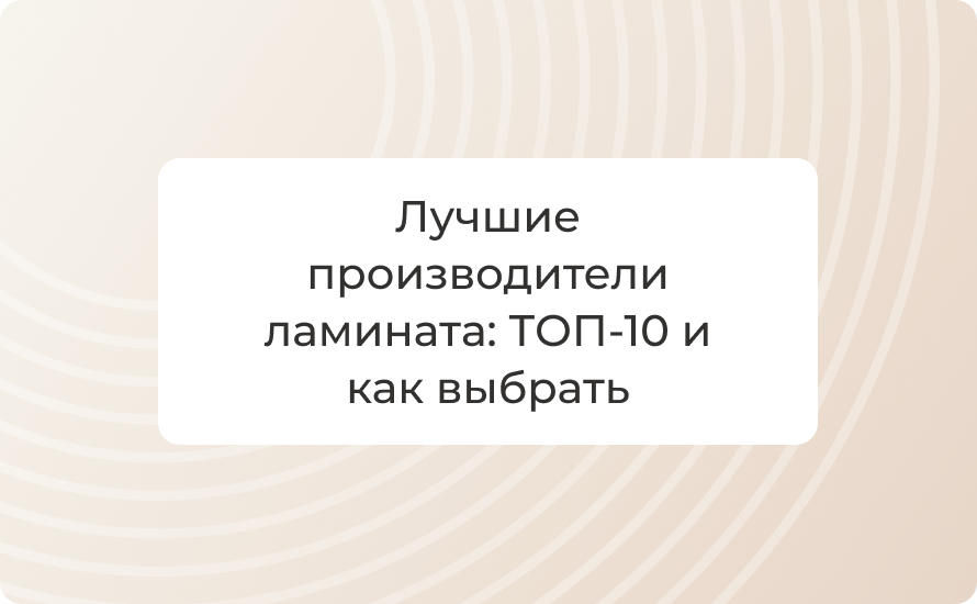 Лучшие производители ламината 2025: ТОП‑10 и как выбрать