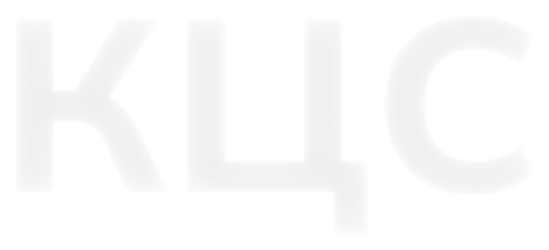 КЦС