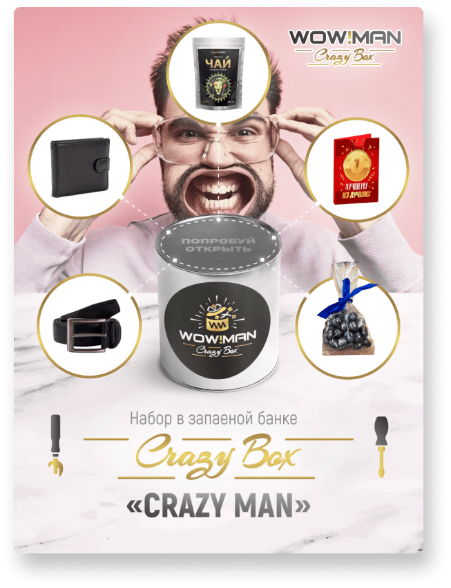 Подарочные наборы WowMan Crazy Box (Крейзи Бокс) официальный сайт