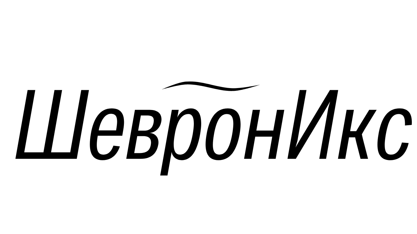  ШевронИкс 