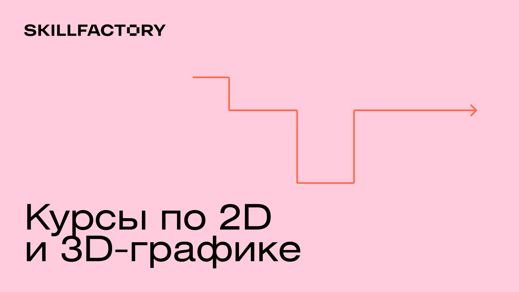 Курсы по 2D и 3D-графике, онлайн-обучение для начинающих дизайнеров