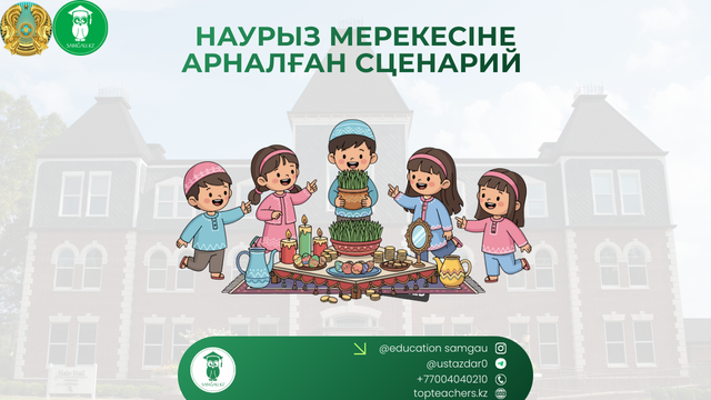 Наурыз сценарий