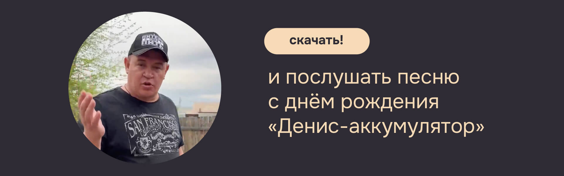 Песня на день рождения для Дениса «Денис-аккумулятор»