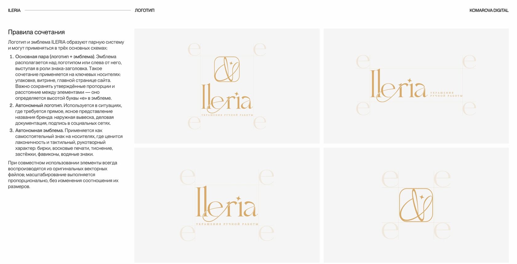 Фирменный стиль ILERIA: когда используется пара, когда — логотип или эмблема отдельно