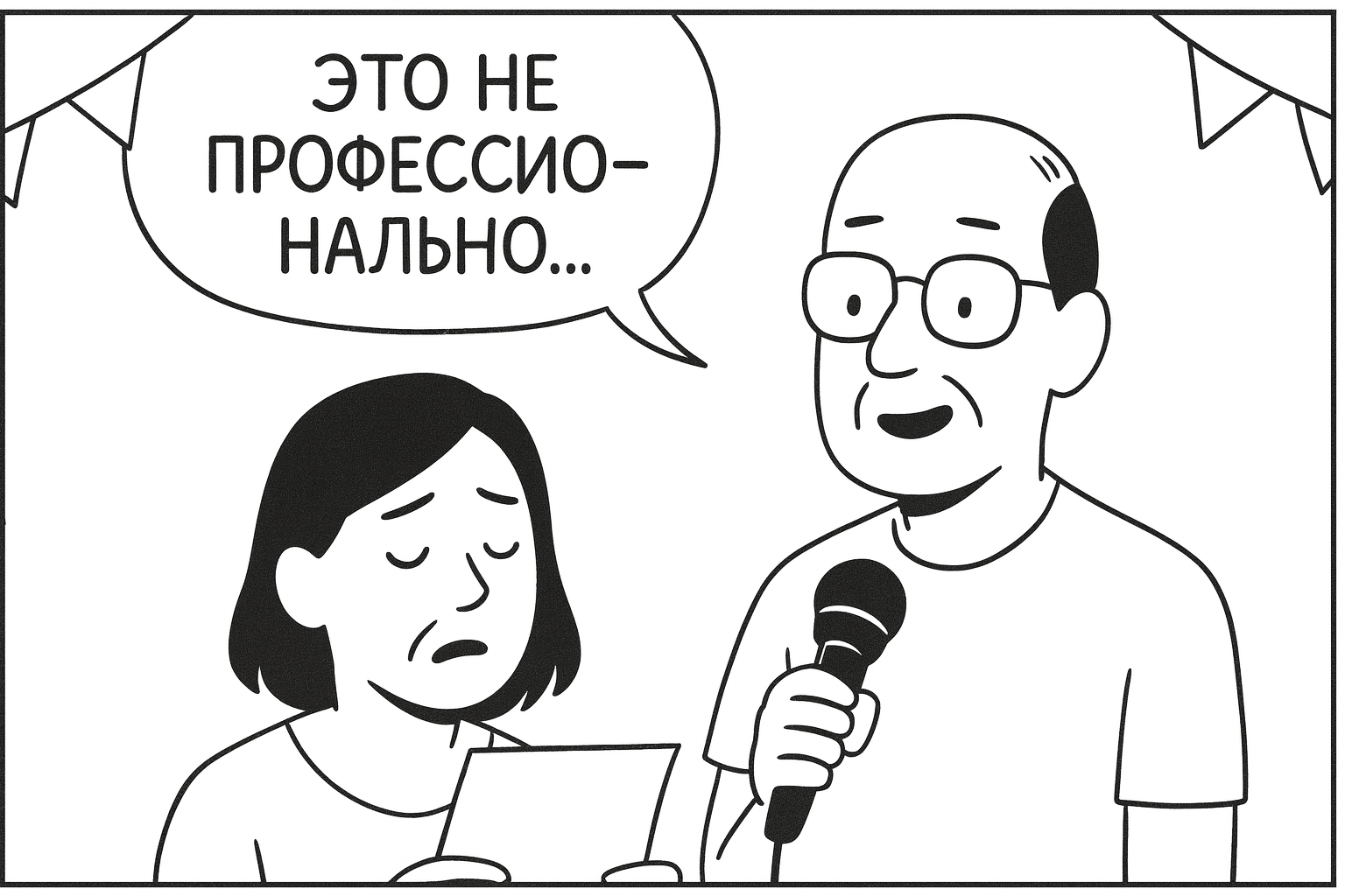 Кадр из комикса о песне на свадьбу: родители с трогательным выражением лиц готовятся исполнить песню. Подписи на русском: «Это не профессионально…» / «…но очень от сердца». Лучший подарок молодожёнам — песня на заказ.