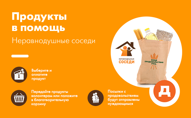 Еду помогу. Сбор продуктов для нуждающихся. Благотворительная помощь продуктами. Товары благотворительного фонда. Нужна продуктовая помощь.