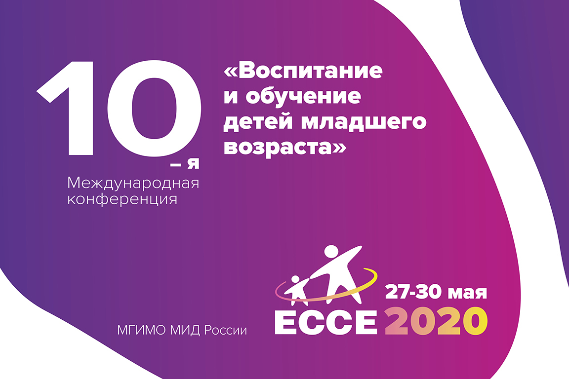 Открой 2020. Ecce 2020. Ecce воспитание и обучение детей. Конференция для дошкольников 2020 год. Подготовка детей научная конференция 2020.