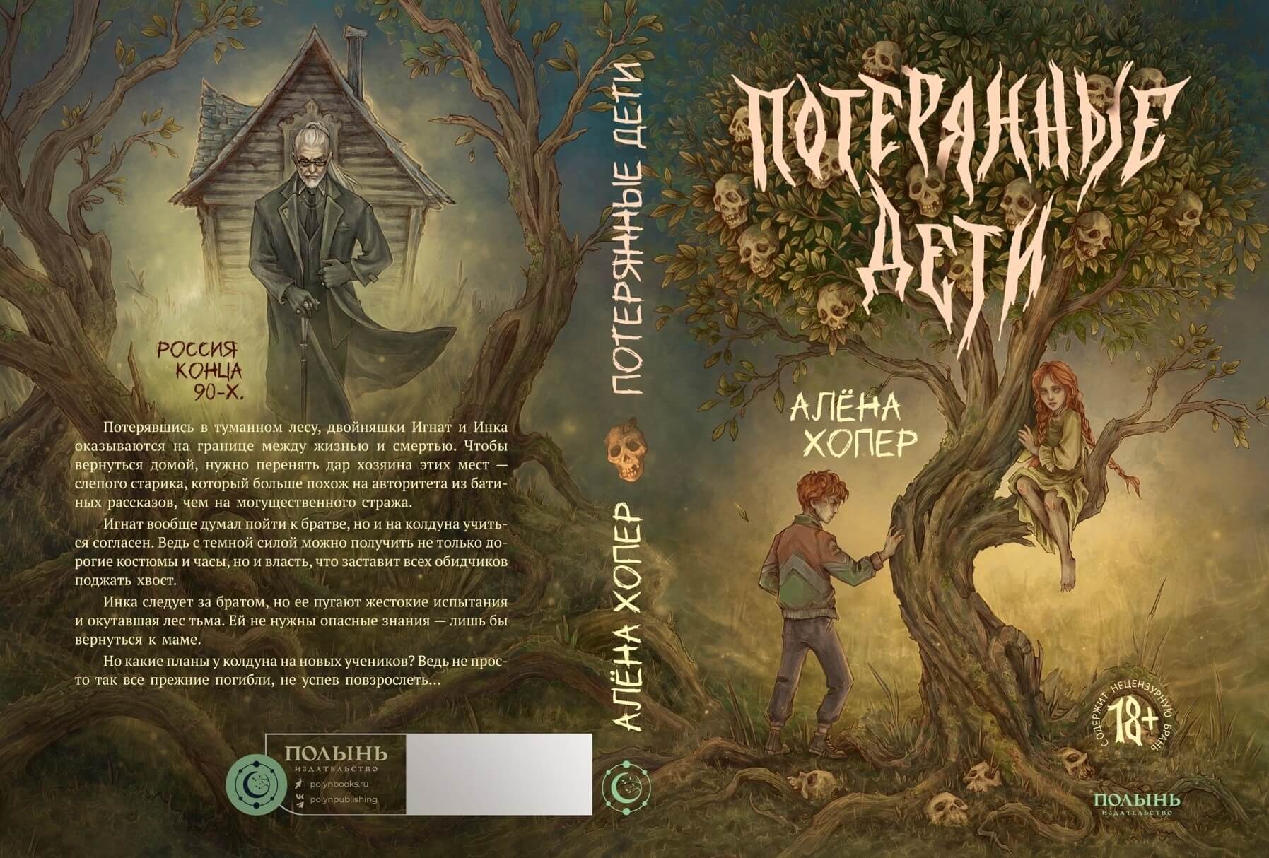 «Потерянные дети», Алена Хопер