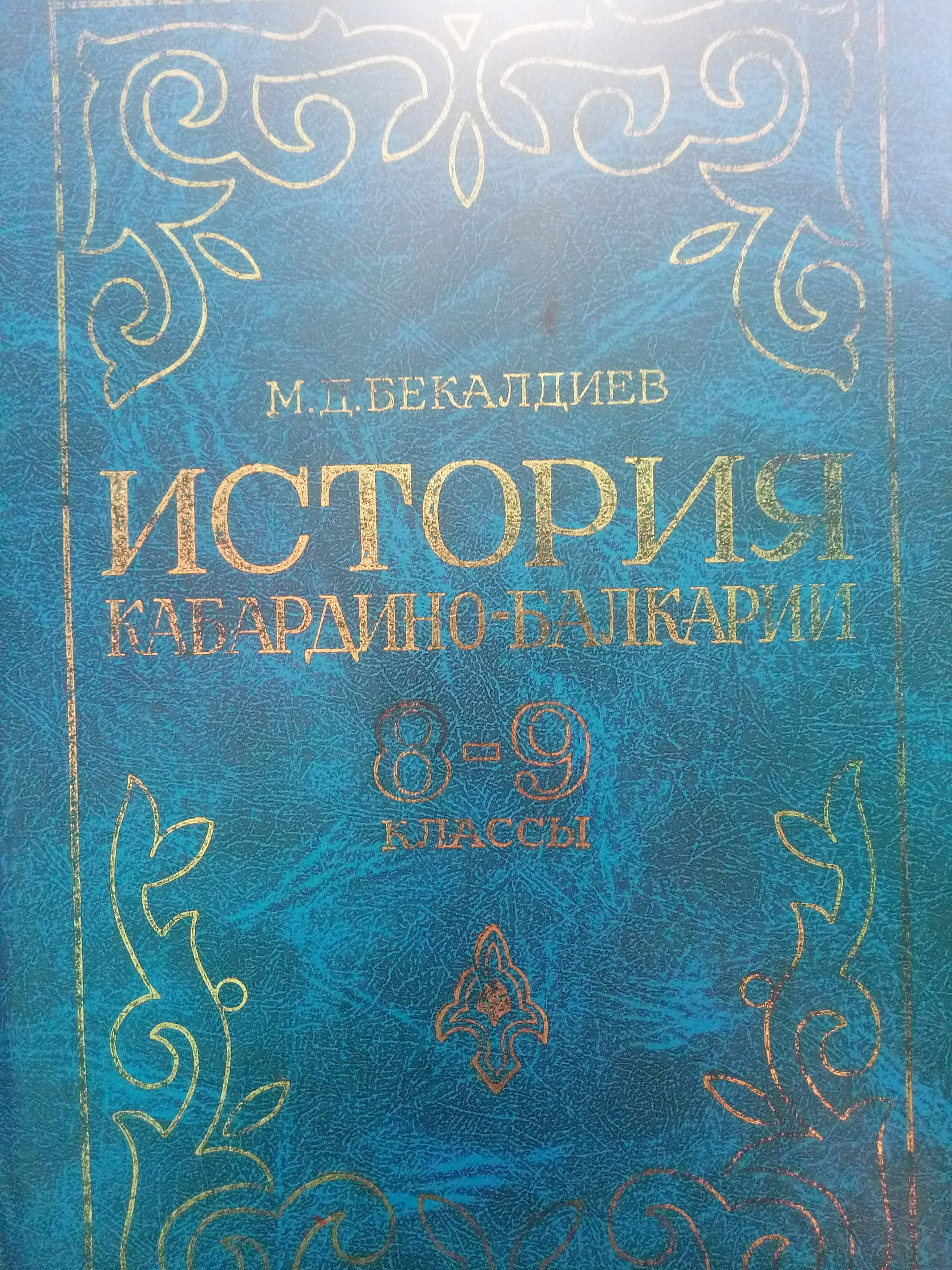 История Кабардино-Балкарии. 8-9 класс