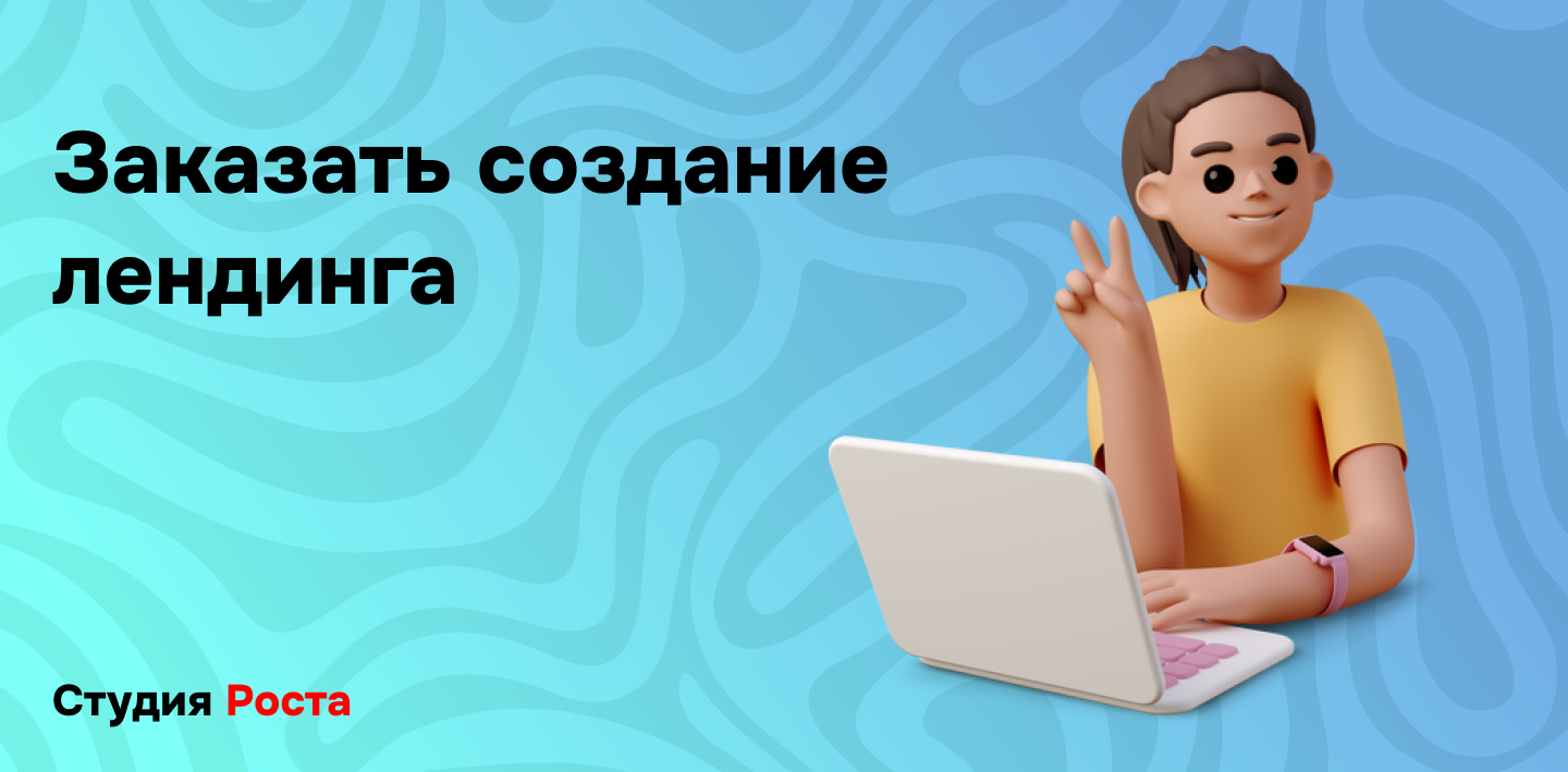 Заказать создание лендинга на Тильде. Разработка сайта и цена под ключ